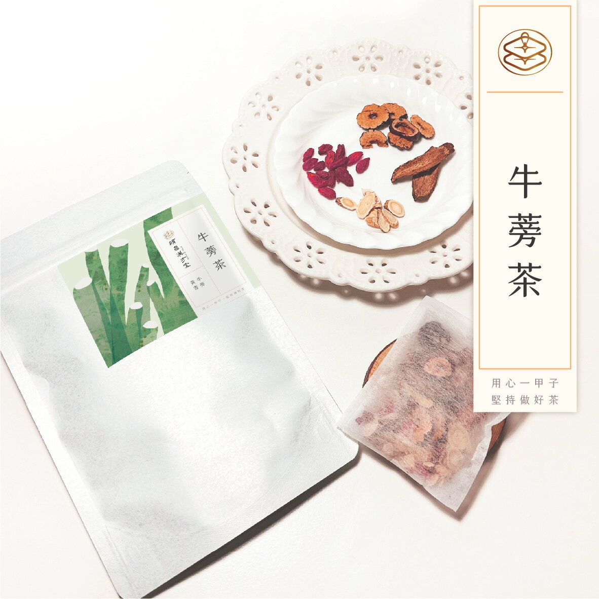 順昌漢方堂 牛蒡茶 養生茶包 牛蒡 黃耆 枸杞 紅棗 體力 精神 養生 茶包 2