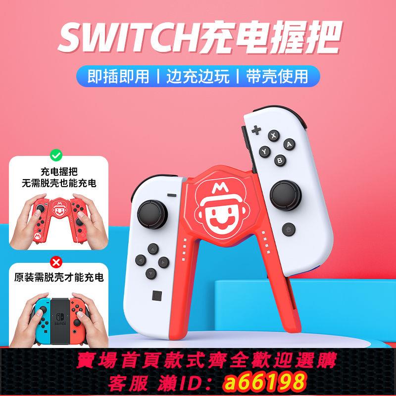 【台灣公司 可開發票】任天堂switch手柄充電器joycon充電握把ns充電座oled左右手柄支架