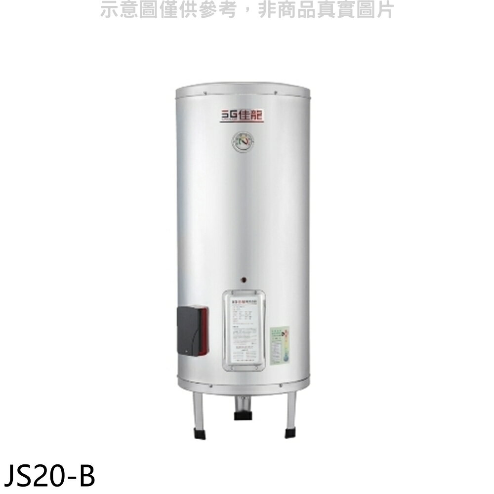 APP下單4%點數★佳龍【JS20-B】20加侖儲備型電熱水器立地式熱水器(全省安裝)