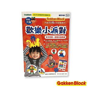 日本 People 歡樂小派對-孩子的第一套積木遊戲書【六甲媽咪】