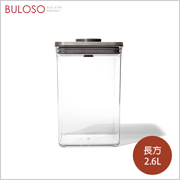 OXO POP 不鏽鋼按壓保鮮盒-長方2.6L（不挑款 色）零食罐 食物罐 廚房收納【A434824】【不囉唆】