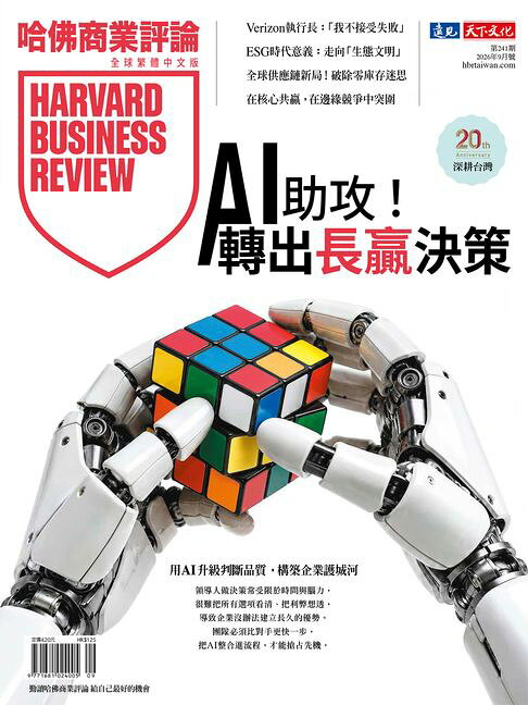 AI助攻！轉出長贏決策/第241期【電子書】