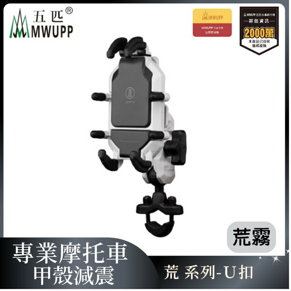 五匹MWUPP專業摩托車架(荒霧)甲殼減震_U扣（不挑色不挑款）【MDTPWC42AS】【不囉唆】