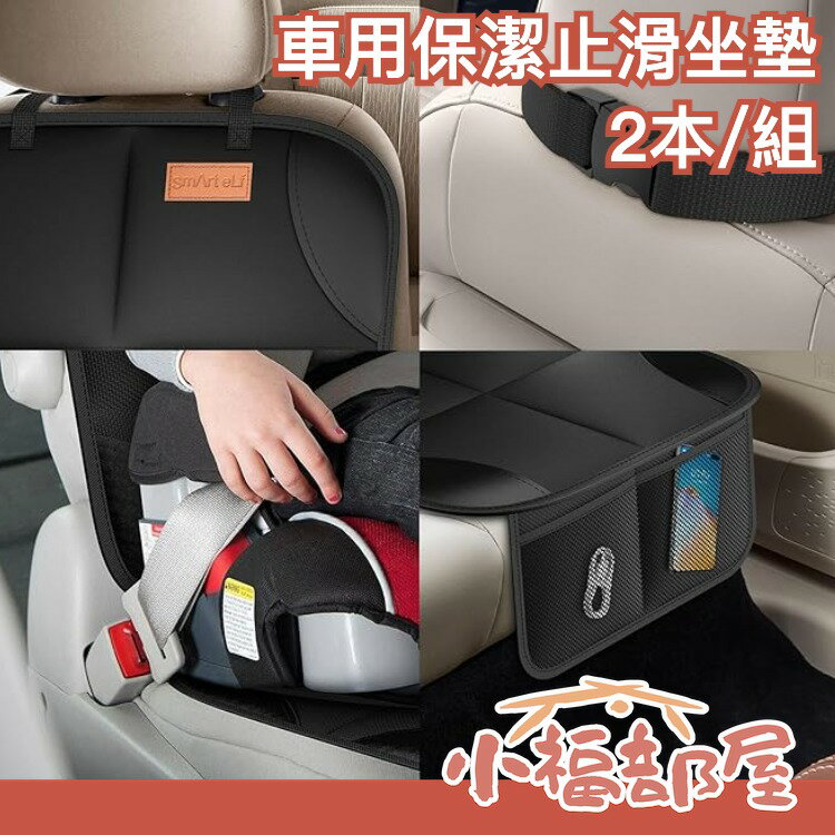 【2入組】日本原裝 SMART ELF 汽車用 保潔墊 止滑坐墊 可收納 汽車坐墊 幼兒 寵物 出遊【小福部屋】