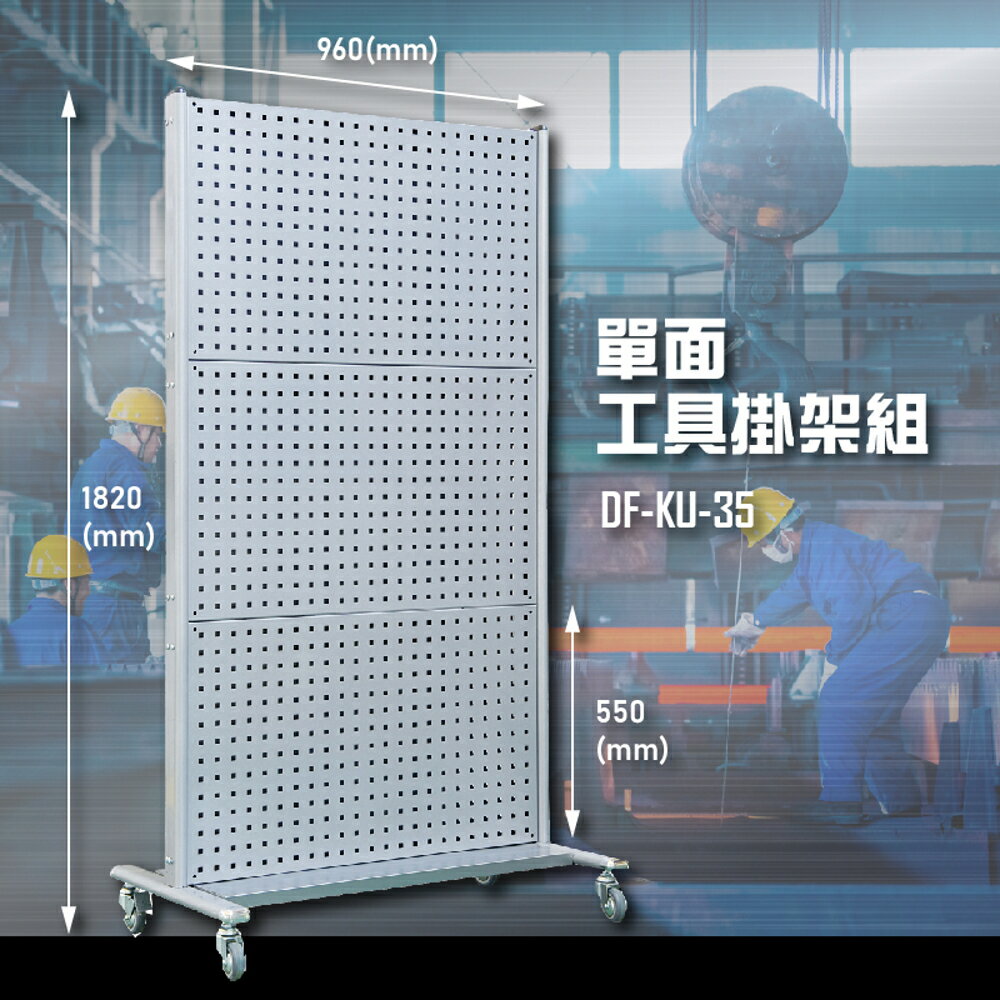 【辦公嚴選】大富DF-KU-35 單面工具掛架組 辦公傢俱 工作桌 零件收納 抽屜櫃 零件盒