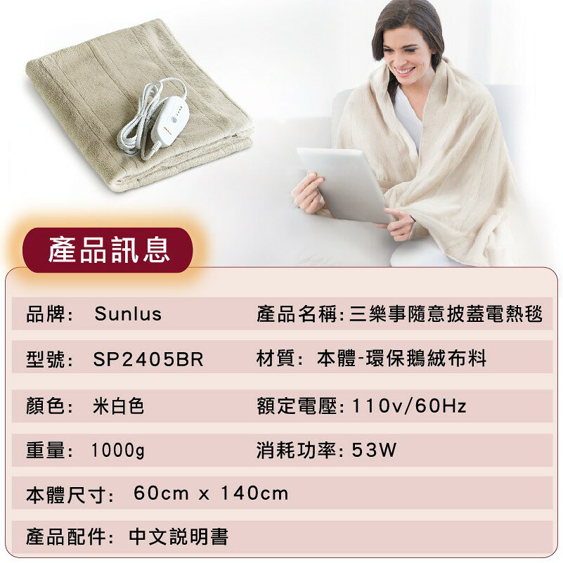 【醫護寶】SP2405 三樂事 SUNLUS 隨意披肩電熱毯 1