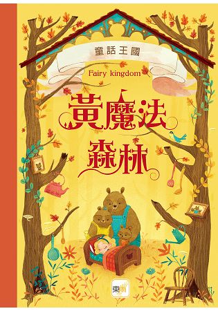 童話森林8童話王國-黃魔法森林 | 拾書所