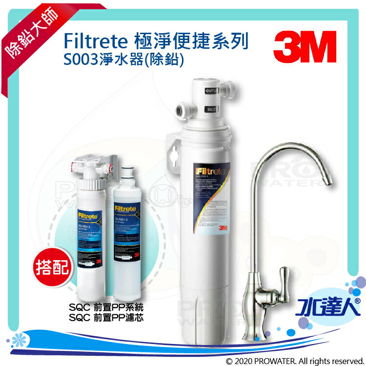 【水達人】《3M》Filtrete 極淨便捷系列 S003淨水器搭 SQC 快拆式前置PP過濾系統 (3PS-S001-5) & SQC前置PP過濾替換濾芯(3RS-F001-5)