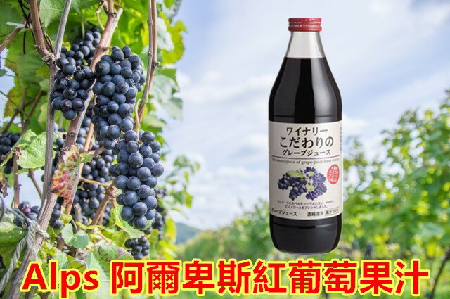 日本 Alps 阿爾卑斯 醇紅葡萄汁1000ML*6/箱 白葡萄汁