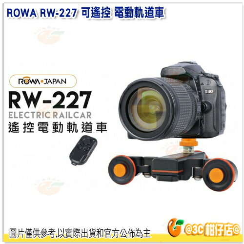 ROWA RW-227 可遙控 電動軌道車 公司貨 電動滑軌 運鏡攝影 穩定器 靜音滑輪攝影車 滑輪車