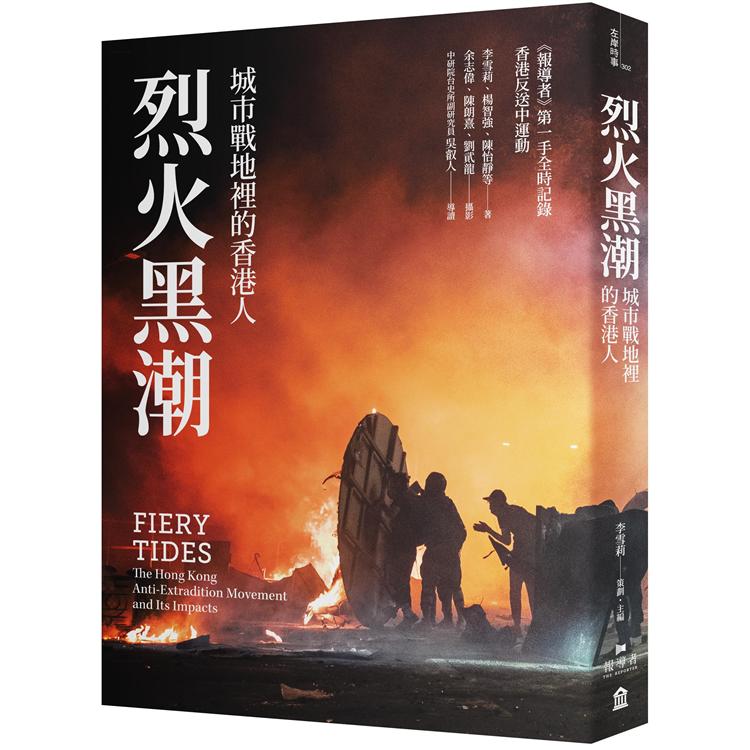 烈火黑潮：城市戰地裡的香港人（隨書附贈《爆眼少女》手繪海報） | 拾書所