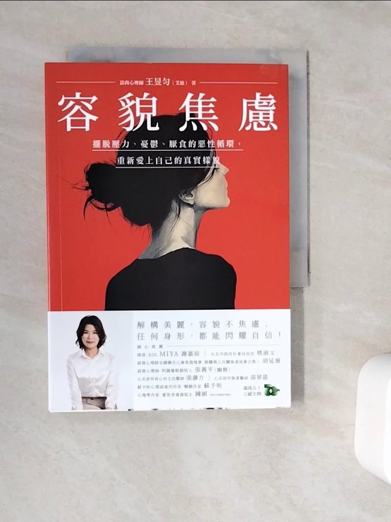【書寶二手書T1／心理_V9N】容貌焦慮：擺脫壓力、憂鬱、厭食的惡性循環，重新愛上自己的真實樣貌_王昱勻（艾彼）