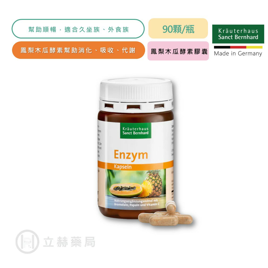 Sanct Bernhard 聖伯納德 鳳梨木瓜酵素膠囊 90顆/瓶 維生素C 植物萃取 維持身體健康【立赫藥局】