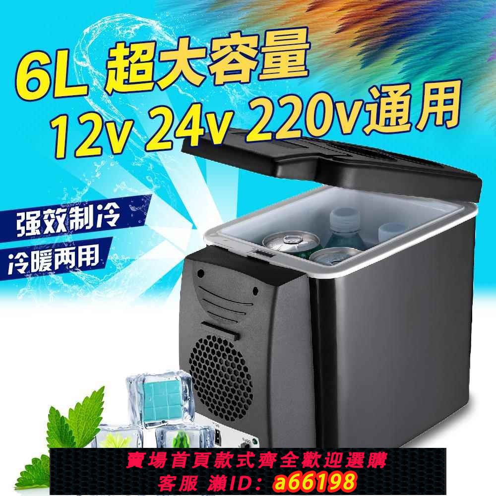 【臺灣公司 可開發票】車載冰箱家車兩用迷你小冰箱24V貨車專用6升12V大容量製冷冷藏