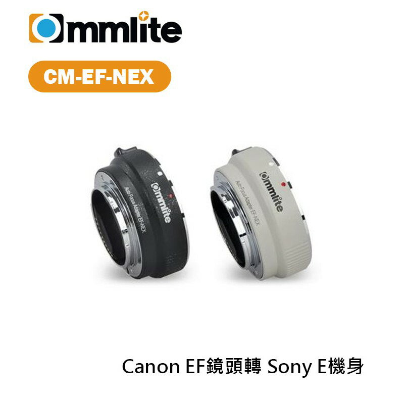 【EC數位】Commlite CM-EF-NEX 轉接環 Canon EF鏡頭轉 Sony E機身 自動對焦
