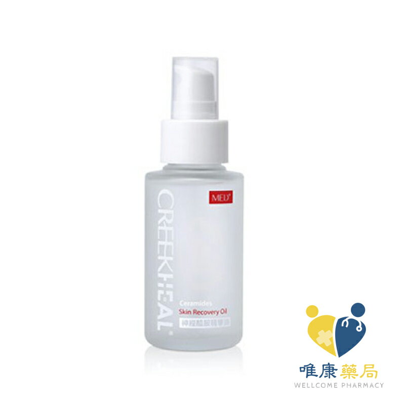 CREEKHEAL珂芮爾 神經醯胺精華油(50ml/瓶)原廠公司貨 唯康藥局