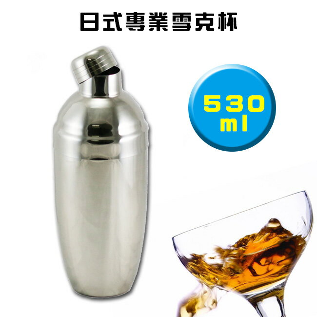 日式不鏽鋼專業雪克杯530ml搖酒器/調酒器具 酒吧工具Cocktail Shaker