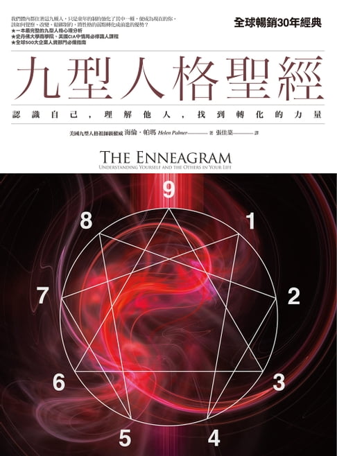 【電子書】九型人格聖經：認識自己，理解他人，找到轉化的力量