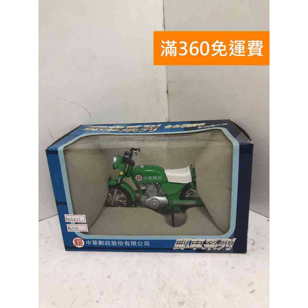 【雷根360免運】【送贈品】郵局系列合金摩托車模型 #香港製 #近全新 #近全新【BUT25】