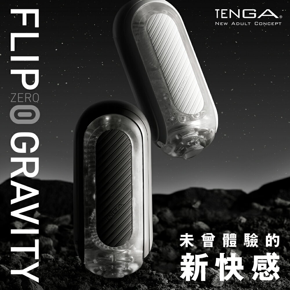 【官方直營】FLIP 0 (ZERO) GRAVITY 重複性 飛機杯 真空側墊 超彈力 吸吮 手動 日本 情趣 自慰杯