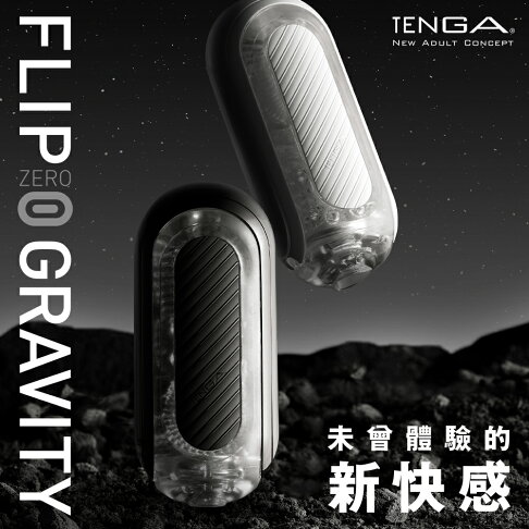 【官方直營】FLIP 0 (ZERO) GRAVITY 重複性 飛機杯 真空側墊 超彈力 吸吮 手動 日本 情趣 自慰杯 0