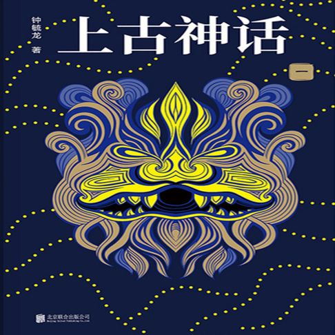 【有聲書】上古神话 0