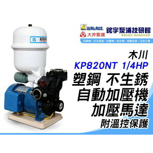 含稅『鋐宇泵浦技研館』木川 KP820NT 1/4HP 塑鋼 不生銹 自動加壓機附溫控保護
