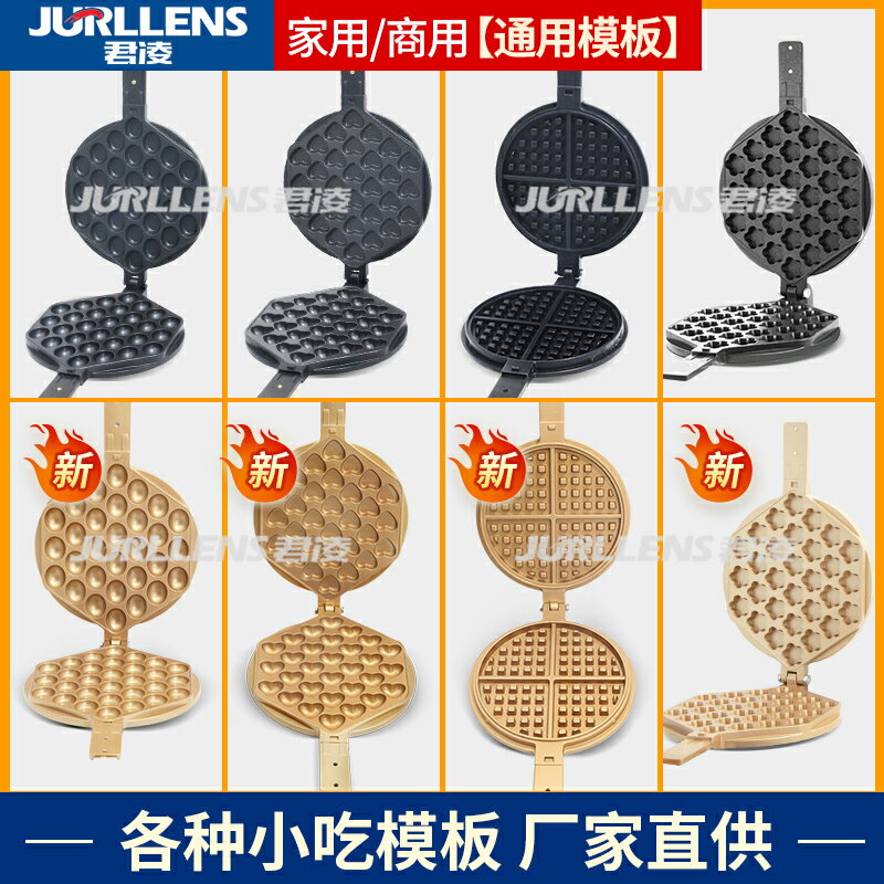 【臺灣公司 可開發票】君凌新款金色蛋仔機模具商用電熱燃氣雞蛋仔機模板QQ蛋仔餅機器