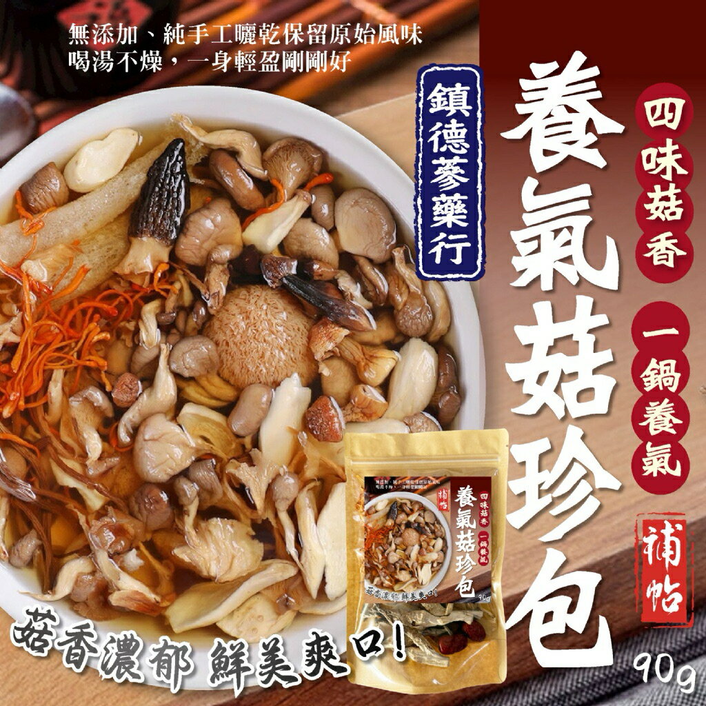 【粿女兒商行】🔥現貨 養氣菇珍包90g 鎮德蔘藥行