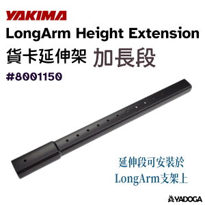 【野道家】YAKIMA 貨斗延伸架 加長段 LongArm Height Extension 8001150