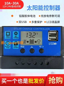 【台灣保固】太陽能控制器 全自動 光伏板充電控制器調節器路燈充電器12V24V