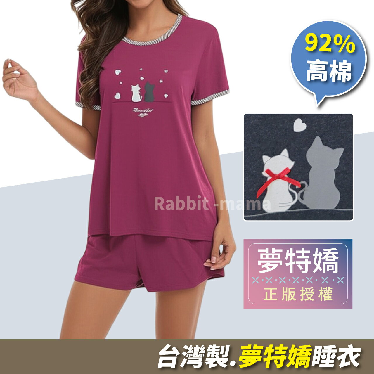 現貨 臺灣製 夢特嬌睡衣 圓領寬鬆高棉短袖套裝-甜美貓咪 57018 柔軟舒適家居服 女 成套睡衣 短袖褲裝睡衣 兔子媽媽