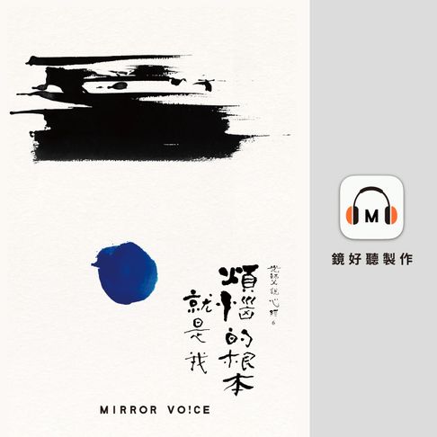 【有聲書】光師父說心經6 煩惱的根本就是我