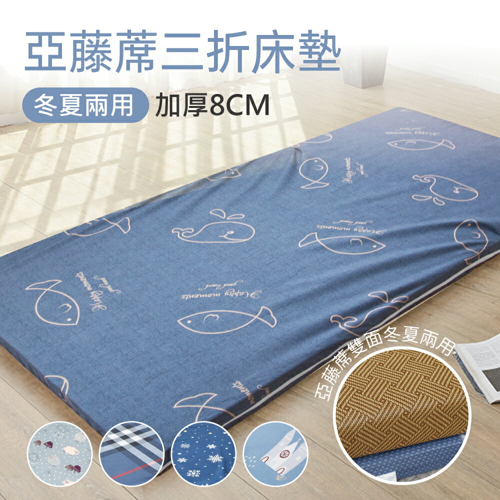 多款任選-絲棉柔亞藤蓆抗菌極厚8cm三折床墊 / 單人3X6尺