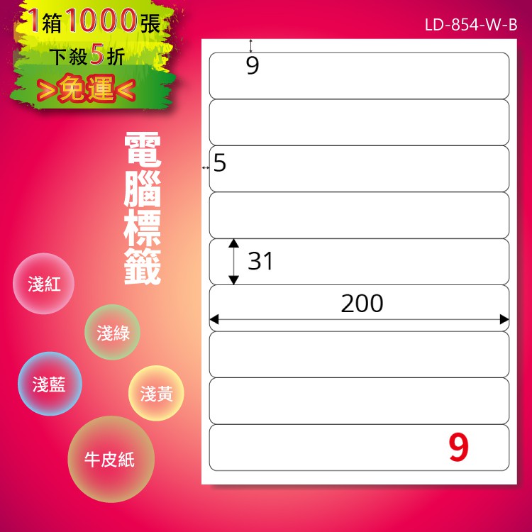 《勁媽媽購物商城》龍德 電腦標籤紙 9格 LD-854-W-B 白色 1000張 影印 雷射