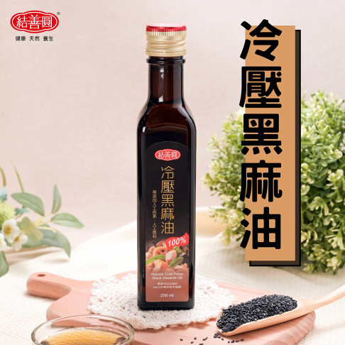 【結善圓】純 冷壓黑麻油 250ml 【初榨、純的無其他添加】| 金潤益 0