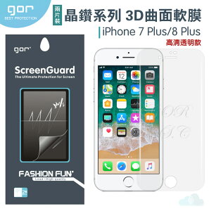 GOR Apple 晶鑽系列 iPhone 7 Plus / 8 Plus 3D曲面 全滿版 高清 PET 軟膜 保護貼 全館299免運