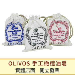 OLIVOS 橄欖油 乳油木 膠原蛋白果 手工皂-建利健康生活網