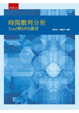 時間數列分析：Excel與SPSS應用 | 拾書所