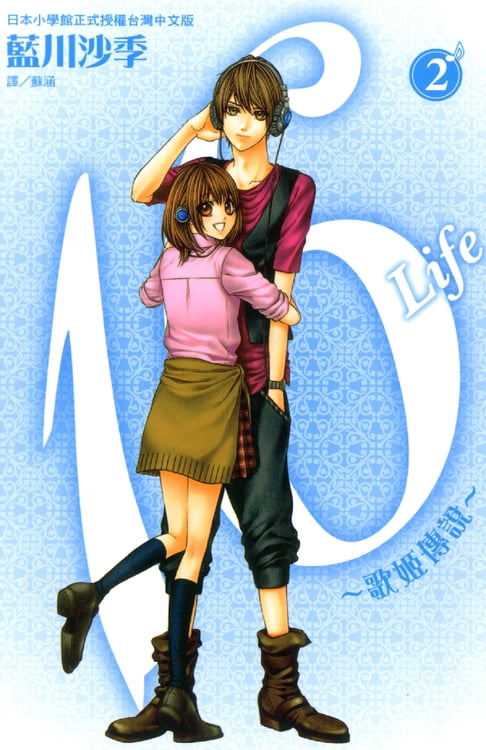 【電子書】16Life~歌姬傳說~2 (完) 0