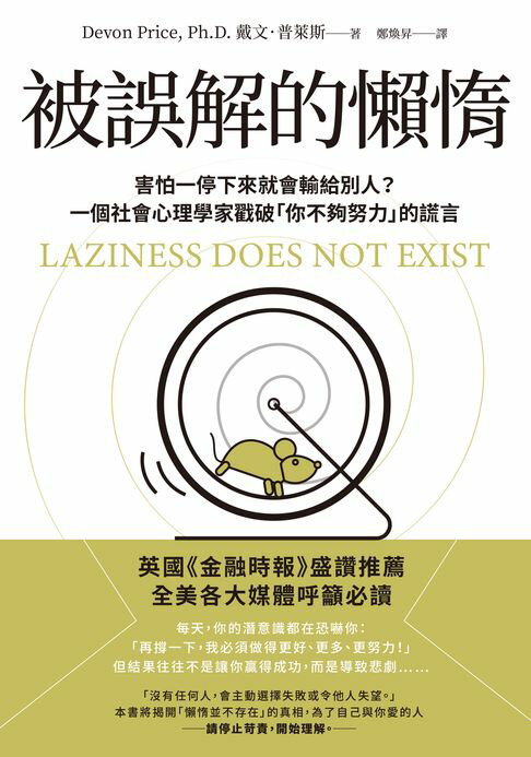 【電子書】被誤解的懶惰：害怕一停下來就會輸給別人？一個社會心理學家戳破「你不夠努力」的謊言
