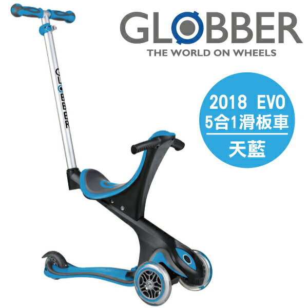 法國 GLOBBER 哥輪步兒童5合1三輪滑板車(二代)【2018新登場】天藍