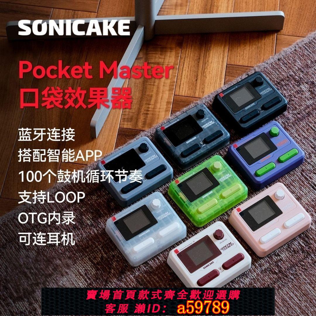 【台灣公司 可打統編】 Sonicake口袋效果器 Pocket Master電吉他綜合單塊貝斯藍芽鼓機