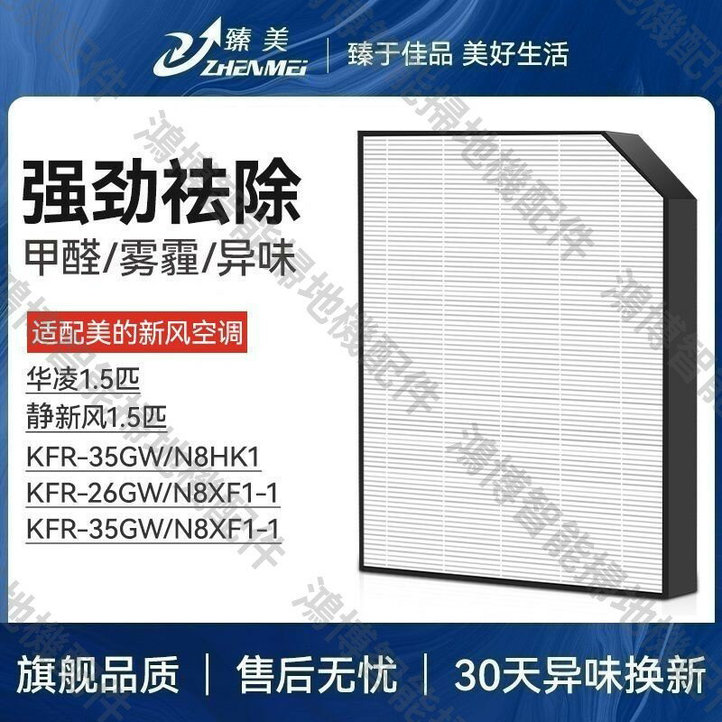 萬創適配美的華凌新風濾芯 靜新風1.5匹 HEPA過濾網 KFR-35GW/N8HK1