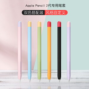 適用于applepencil筆套蘋果iPencil保護套硅膠2二代plepencil筆頭iPad防摔手寫筆筆帽原裝觸控筆尖可水洗彩色