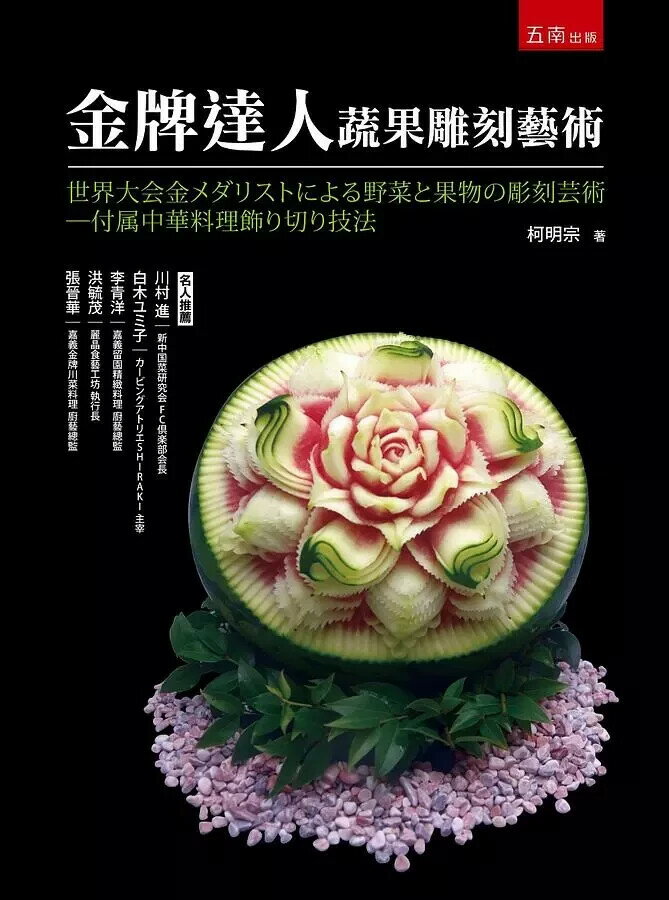 金牌達人蔬果雕刻藝術 (1版) 柯明宗著 2020 五南