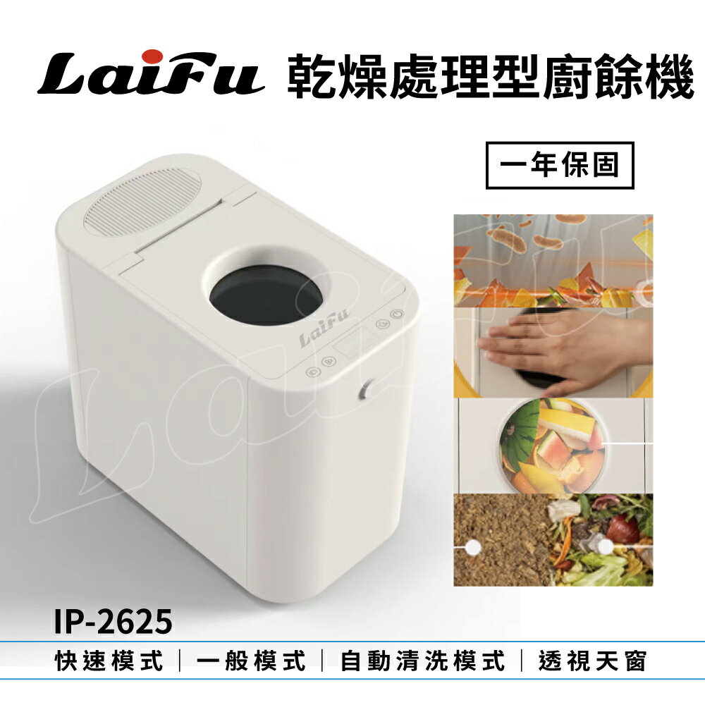 LAIFU 2.5L 家用廚餘機