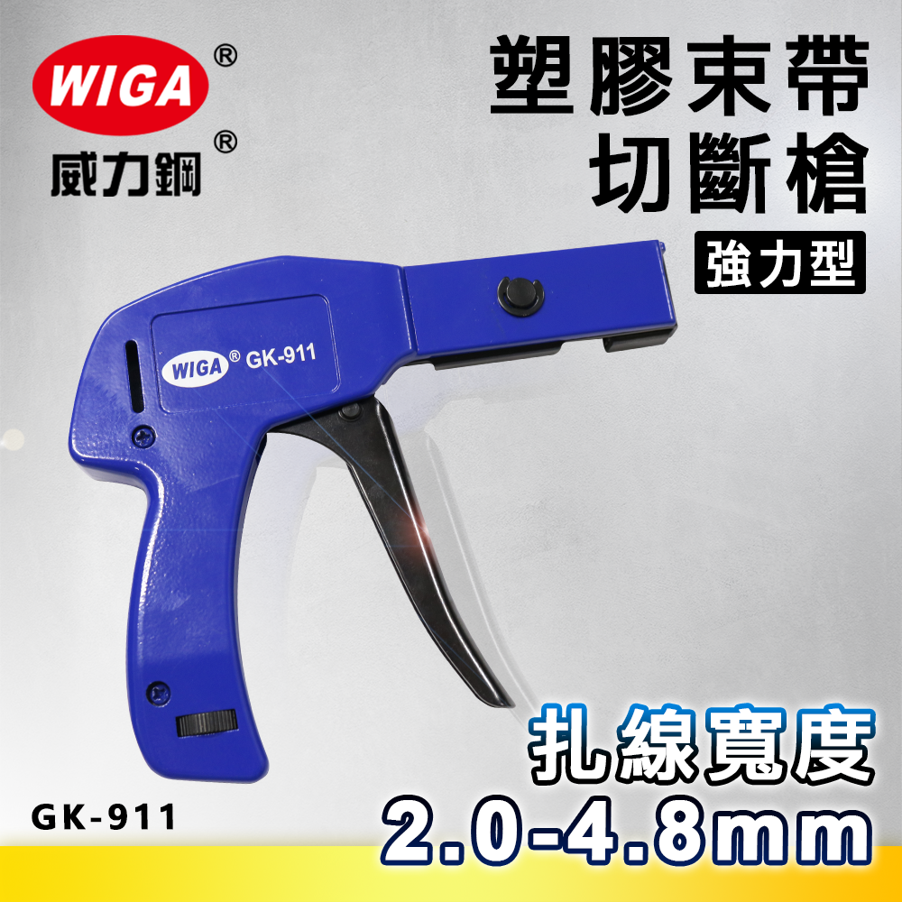 WIGA 威力鋼工具 GK-911 強力型塑膠束帶切斷槍