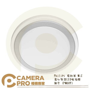 ◎相機專家◎ Philips 飛利浦 PW009 WiZ 慕心智慧LED 吸頂燈 銀色 公司貨【跨店APP下單最高20%點數回饋】