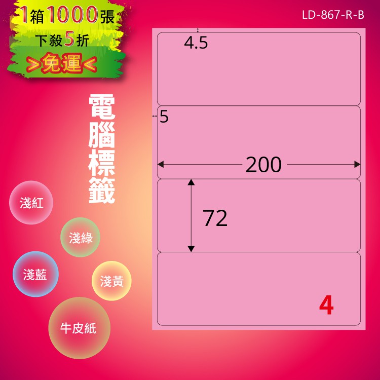 《勁媽媽商城》龍德 電腦標籤紙 4格 LD-867-R-B 粉紅 1000張 影印 雷射 噴墨 貼紙
